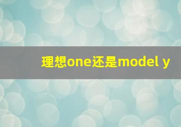 理想one还是model y